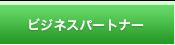 �r�W�l�X�p�[�g�i�[