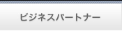 �r�W�l�X�p�[�g�i�[