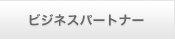 �r�W�l�X�p�[�g�i�[
