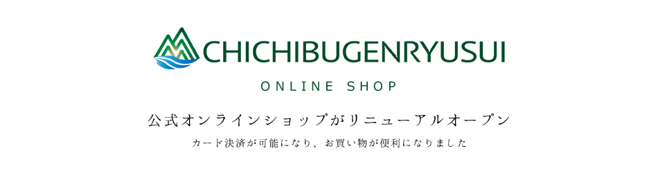 CHICHIBUGENRYUSUI ONLINE SHOP �����I�����C���V���b�v�����j���[�A���I�[�v�� �J�[�h���ς��\�ɂȂ�A�����������֗��ɂȂ�܂���