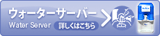 �E�H�[�^�[�T�[�o�[