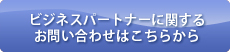 �r�W�l�X�p�[�g�i�[�Ɋւ��邨�₢���킹�͂����炩��