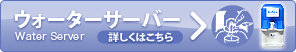 �E�H�[�^�[�T�[�o�[�ɂ��Ă͂�����